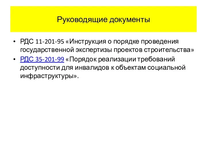 Руководящие документы РДС 11-201-95 «Инструкция о порядке проведения государственной экспертизы проектов