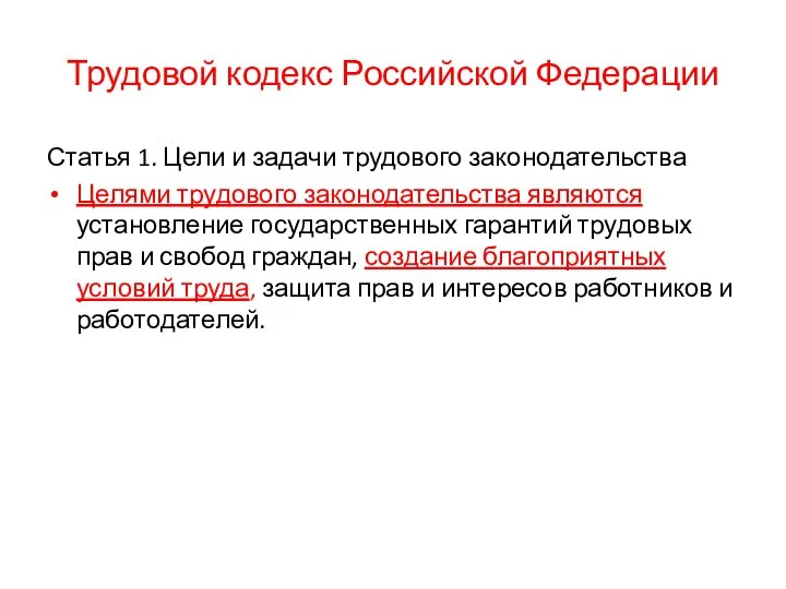 Трудовой кодекс Российской Федерации Статья 1. Цели и задачи трудового законодательства