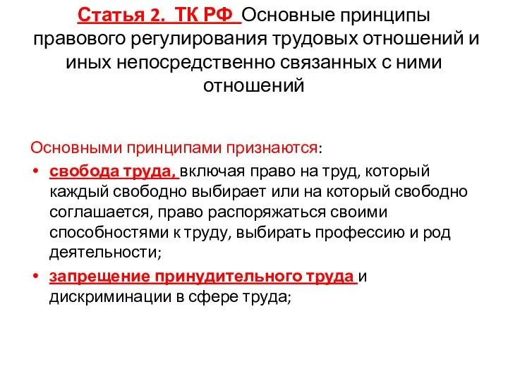 Статья 2. ТК РФ Основные принципы правового регулирования трудовых отношений и