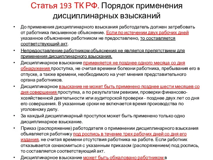 Статья 193 ТК РФ. Порядок применения дисциплинарных взысканий До применения дисциплинарного