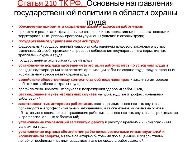 Статья 210 ТК РФ. Основные направления государственной политики в области охраны