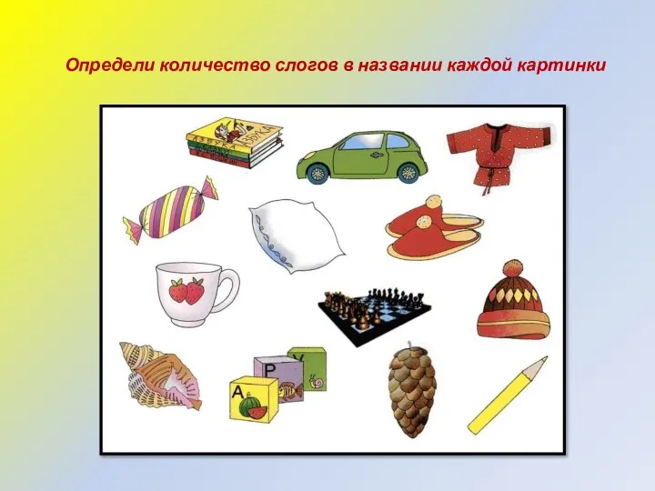 Определи количество слогов в названии каждой картинки