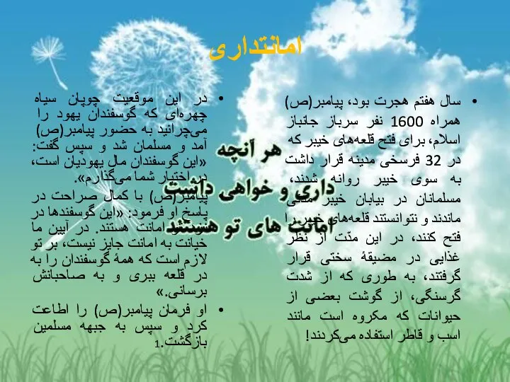 امانتداری در این موقعیت چوپان سیاه چهره‌ای که گوسفندان یهود را