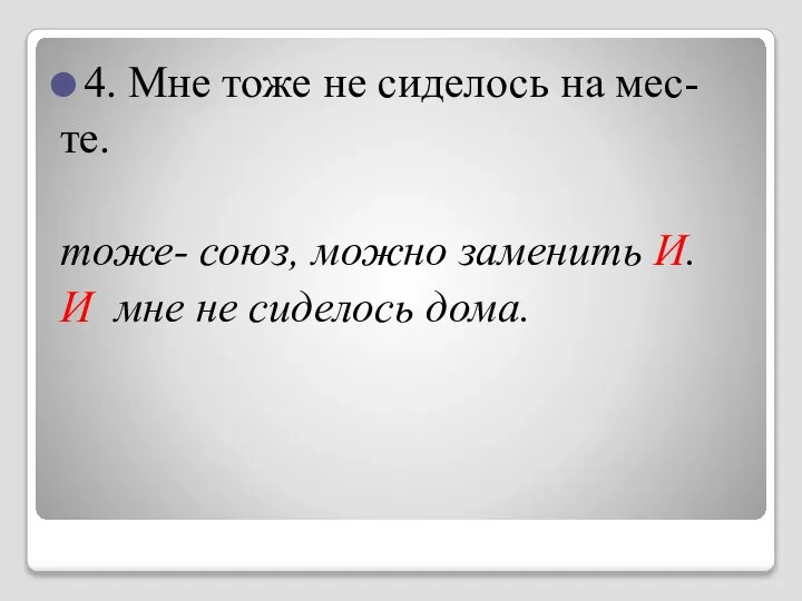 4. Мне тоже не сиделось на мес- те. тоже- союз, можно