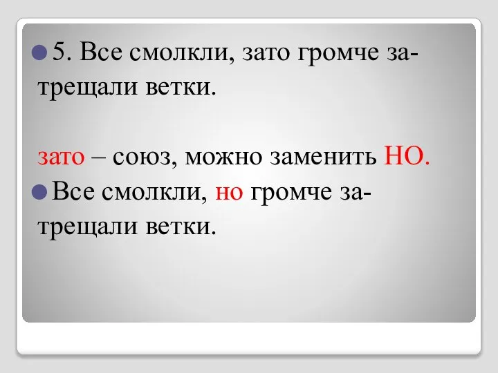 5. Все смолкли, зато громче за- трещали ветки. зато – союз,