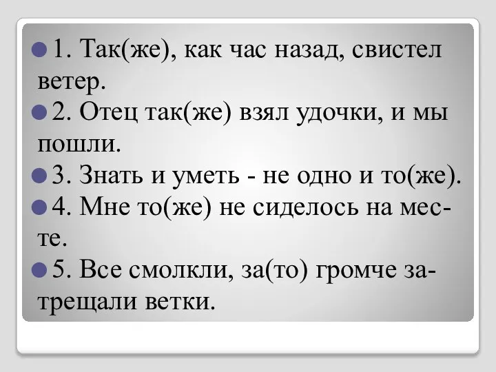 1. Так(же), как час назад, свистел ветер. 2. Отец так(же) взял