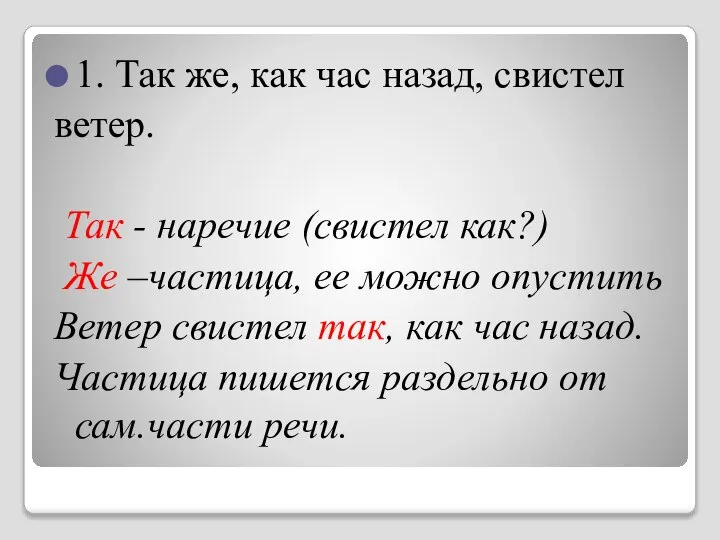 1. Так же, как час назад, свистел ветер. Так - наречие