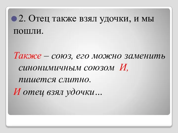 2. Отец также взял удочки, и мы пошли. Также – союз,