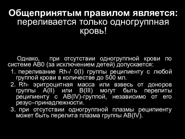 Общепринятым правилом является: переливается только одногруппная кровь! Однако, при отсутствии одногруппной