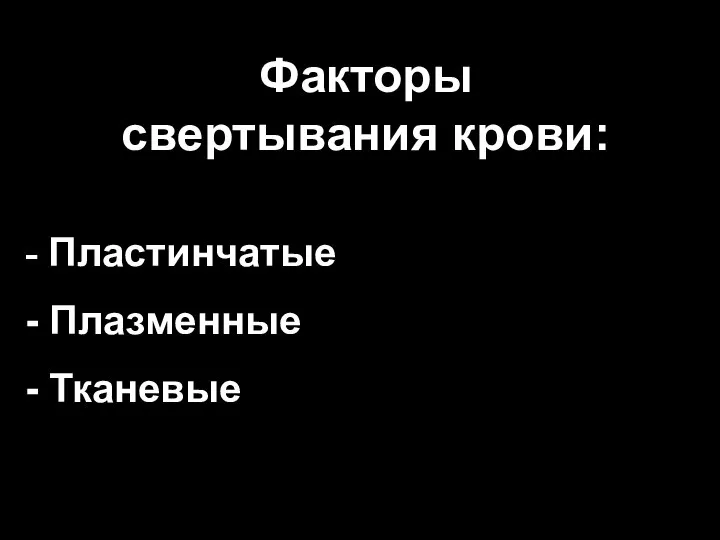 Факторы свертывания крови: Пластинчатые Плазменные Тканевые