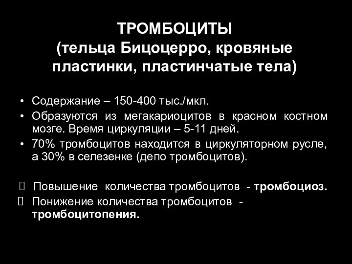 ТРОМБОЦИТЫ (тельца Бицоцерро, кровяные пластинки, пластинчатые тела) Содержание – 150-400 тыс./мкл.