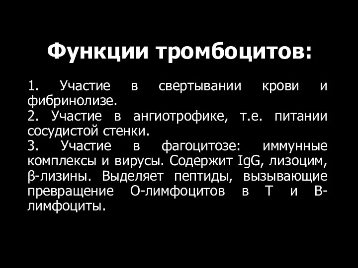 Функции тромбоцитов: 1. Участие в свертывании крови и фибринолизе. 2. Участие