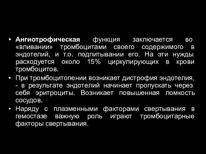 Ангиотрофическая функция заключается во «вливании» тромбоцитами своего содержимого в эндотелий, и