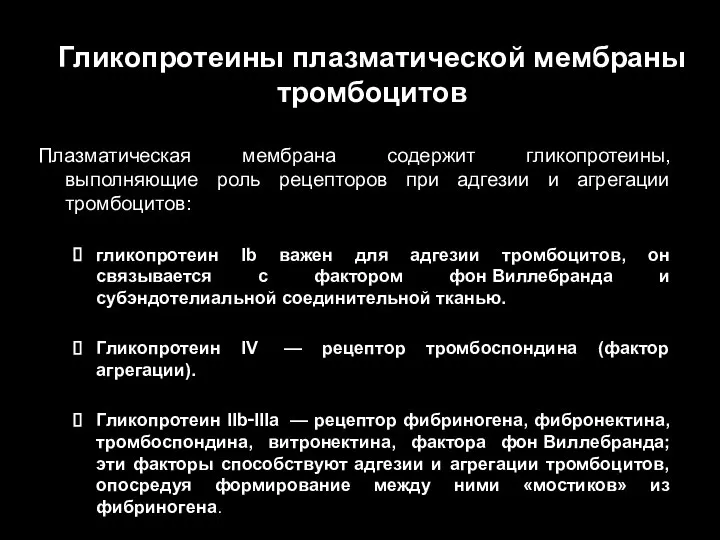 Гликопротеины плазматической мембраны тромбоцитов Плазматическая мембрана содержит гликопротеины, выполняющие роль рецепторов