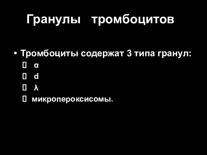 Гранулы тромбоцитов Тромбоциты содержат 3 типа гранул: α d λ микропероксисомы.