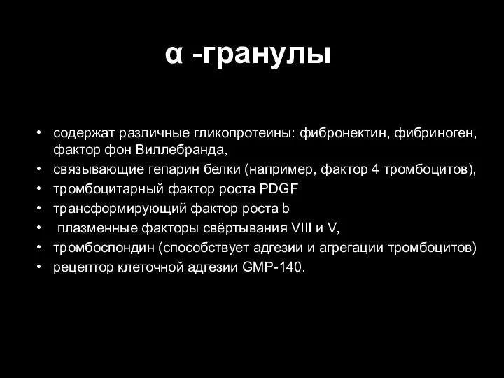 α -гранулы содержат различные гликопротеины: фибронектин, фибриноген, фактор фон Виллебранда, связывающие