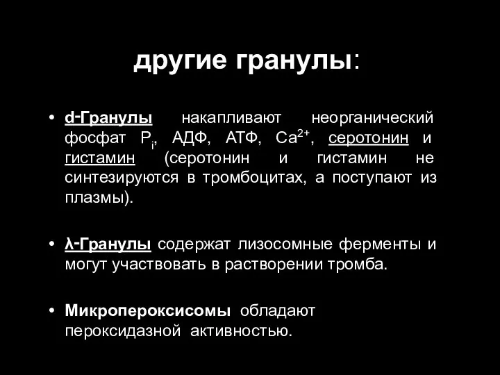 другие гранулы: d‑Гранулы накапливают неорганический фосфат Pi, АДФ, АТФ, Ca2+, серотонин