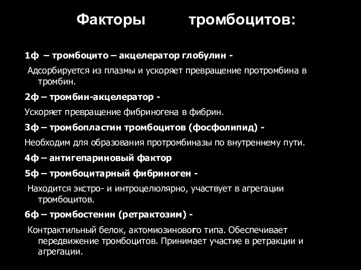 Факторы тромбоцитов: 1ф – тромбоцито – акцелератор глобулин - Адсорбируется из