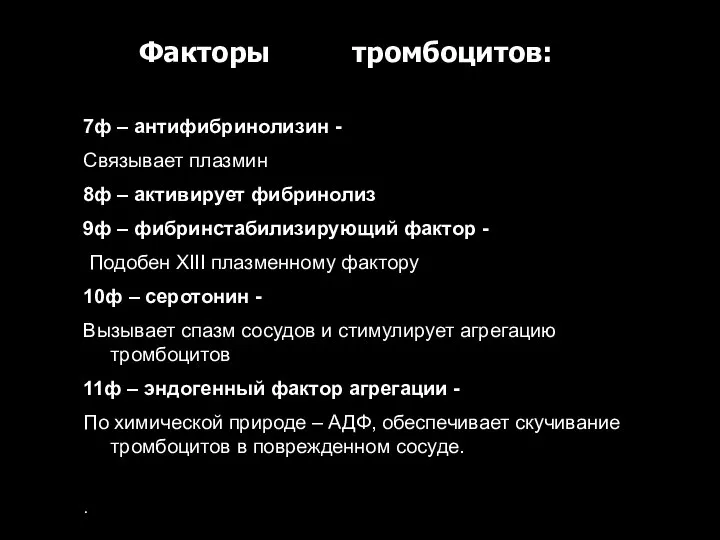 7ф – антифибринолизин - Связывает плазмин 8ф – активирует фибринолиз 9ф