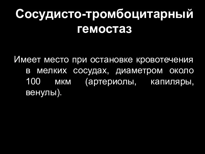 Сосудисто-тромбоцитарный гемостаз Имеет место при остановке кровотечения в мелких сосудах, диаметром