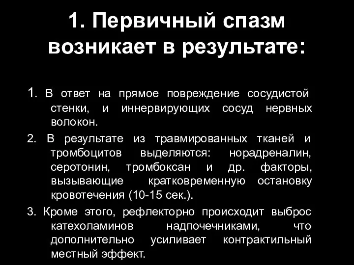 1. Первичный спазм возникает в результате: 1. В ответ на прямое