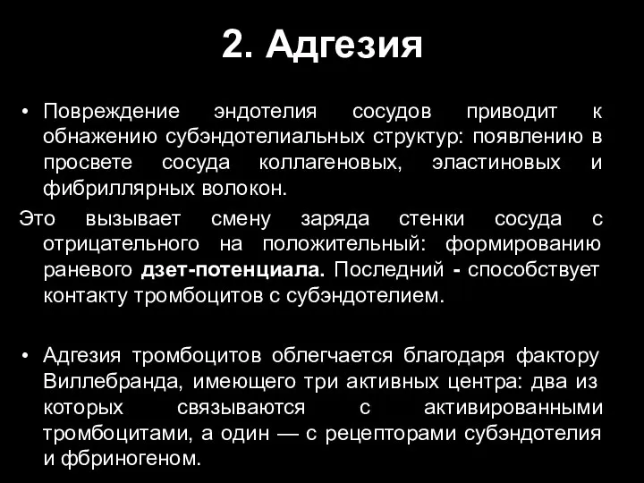 2. Адгезия Повреждение эндотелия сосудов приводит к обнажению субэндотелиальных структур: появлению