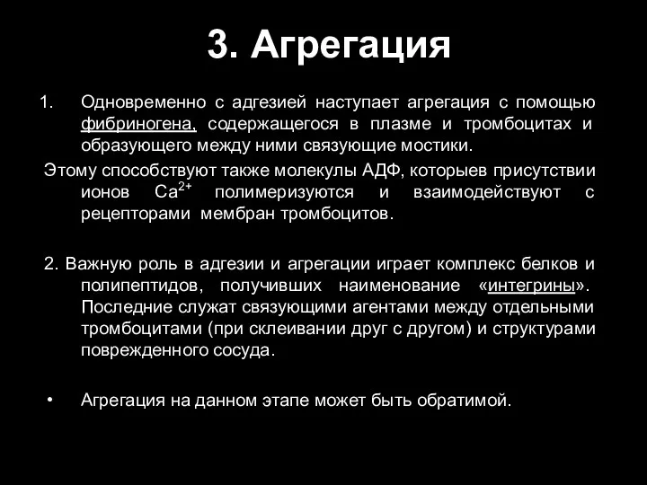 3. Агрегация Одновременно с адгезией наступает агрегация с помощью фибриногена, содержащегося