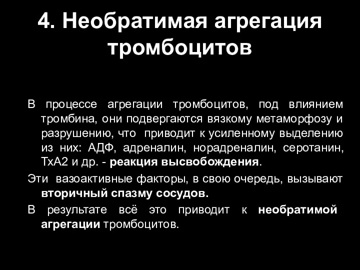 4. Необратимая агрегация тромбоцитов В процессе агрегации тромбоцитов, под влиянием тромбина,