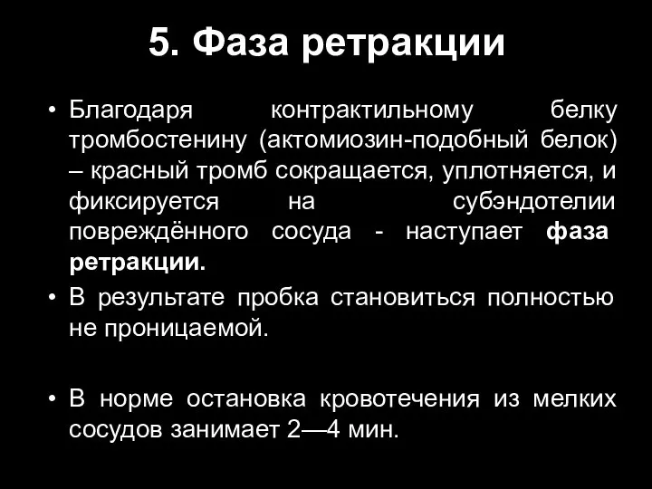 5. Фаза ретракции Благодаря контрактильному белку тромбостенину (актомиозин-подобный белок) – красный