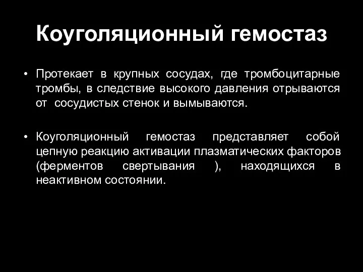 Коуголяционный гемостаз Протекает в крупных сосудах, где тромбоцитарные тромбы, в следствие