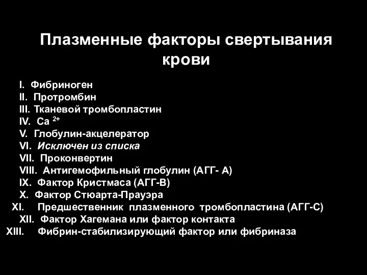 Плазменные факторы свертывания крови I. Фибриноген II. Протромбин III. Тканевой тромбопластин