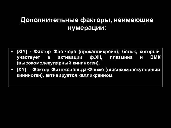 Дополнительные факторы, неимеющие нумерации: [XIY] - Фактор Флетчера (прокалликреин); белок, который