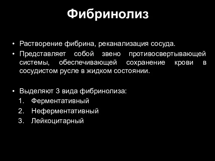 Фибринолиз Растворение фибрина, реканализация сосуда. Представляет собой звено противосвертывающей системы, обеспечивающей