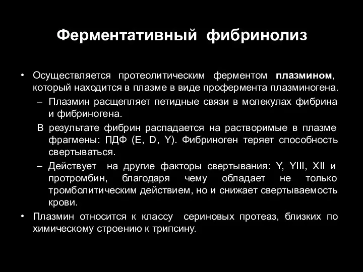 Ферментативный фибринолиз Осуществляется протеолитическим ферментом плазмином, который находится в плазме в