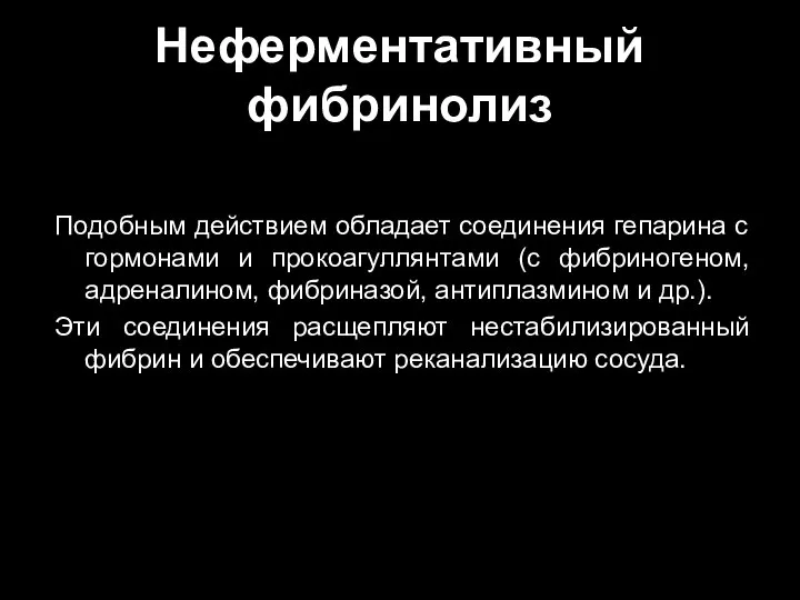 Неферментативный фибринолиз Подобным действием обладает соединения гепарина с гормонами и прокоагуллянтами