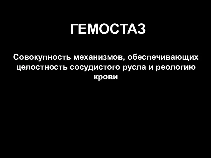 ГЕМОСТАЗ Совокупность механизмов, обеспечивающих целостность сосудистого русла и реологию крови