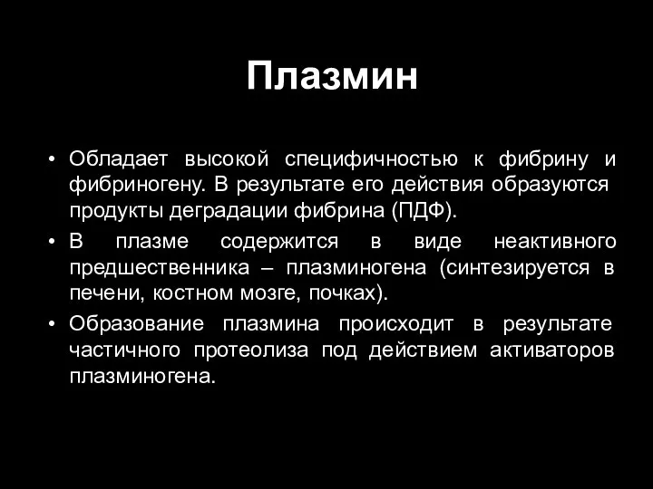 Плазмин Обладает высокой специфичностью к фибрину и фибриногену. В результате его