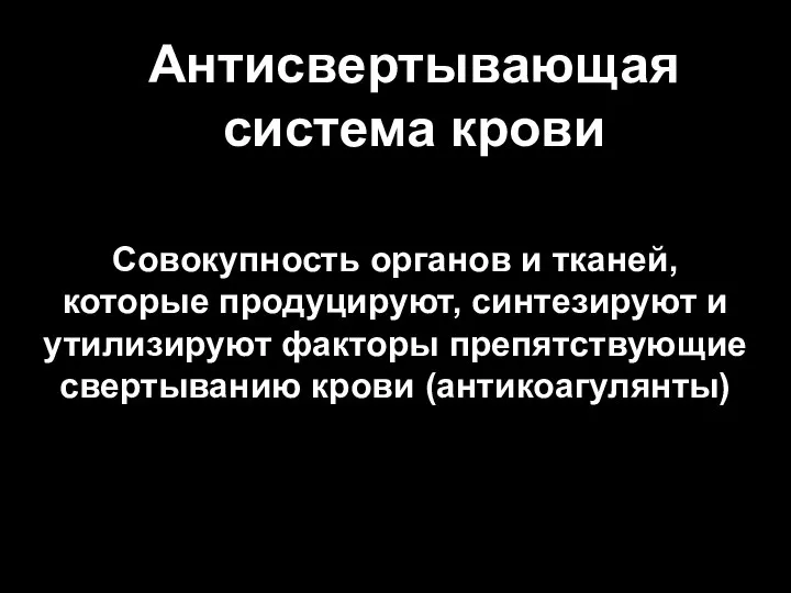 Антисвертывающая система крови Совокупность органов и тканей, которые продуцируют, синтезируют и