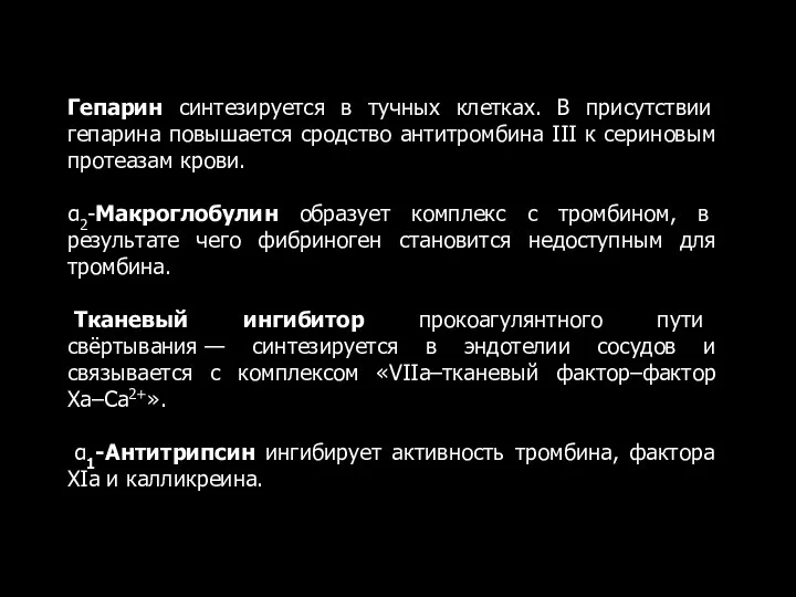 Гепарин синтезируется в тучных клетках. В присутствии гепарина повышается сродство антитромбина