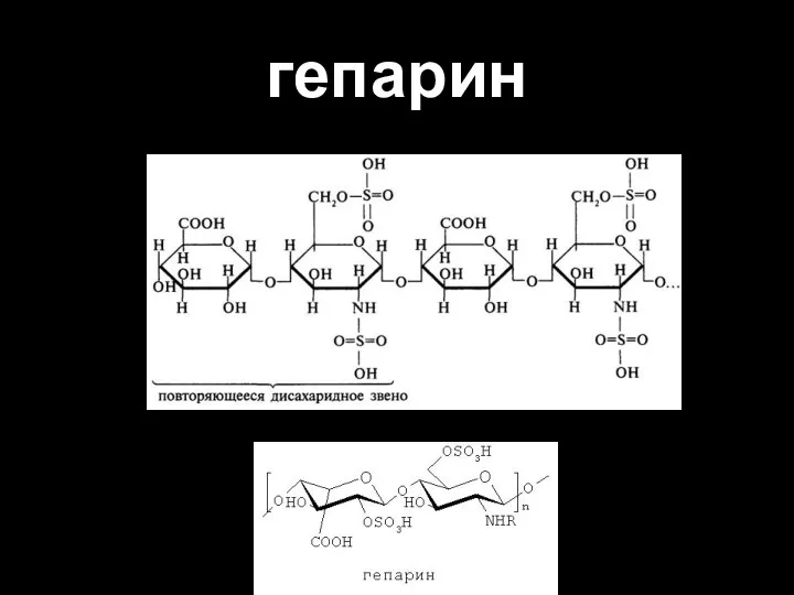 гепарин