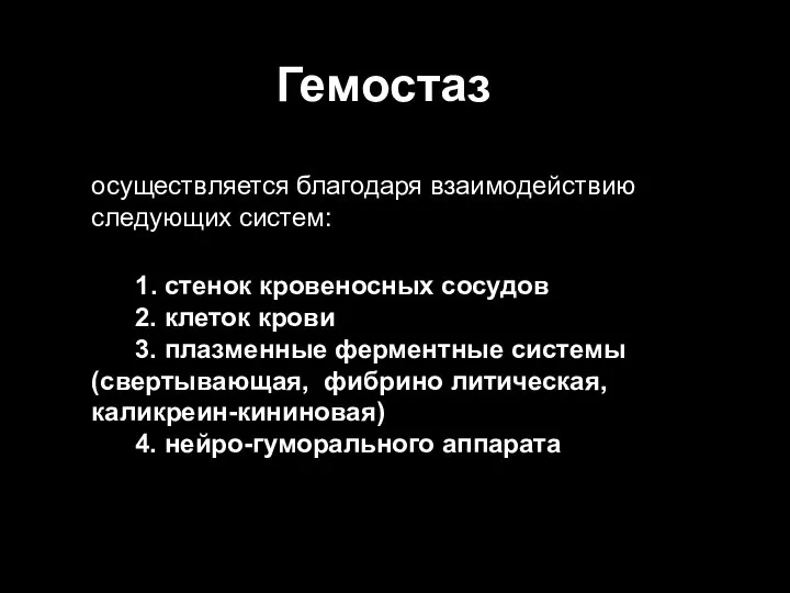 Гемостаз осуществляется благодаря взаимодействию следующих систем: 1. стенок кровеносных сосудов 2.