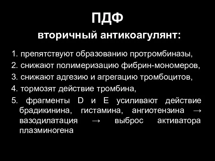 ПДФ вторичный антикоагулянт: 1. препятствуют образованию протромбиназы, 2. снижают полимеризацию фибрин-мономеров,