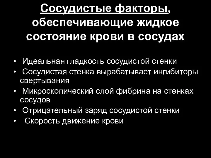 Сосудистые факторы, обеспечивающие жидкое состояние крови в сосудах Идеальная гладкость сосудистой