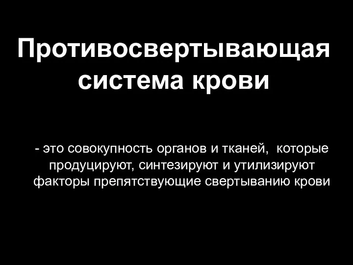 Противосвертывающая система крови - это совокупность органов и тканей, которые продуцируют,