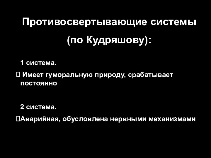 Противосвертывающие системы (по Кудряшову): 1 система. Имеет гуморальную природу, срабатывает постоянно