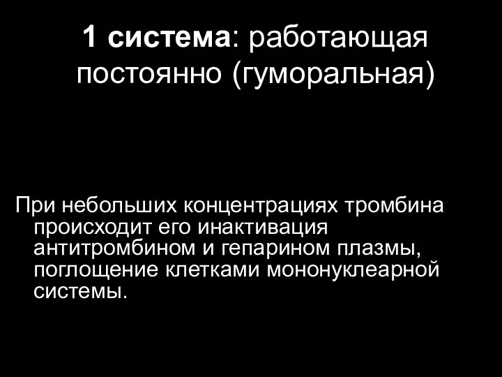 1 система: работающая постоянно (гуморальная) При небольших концентрациях тромбина происходит его