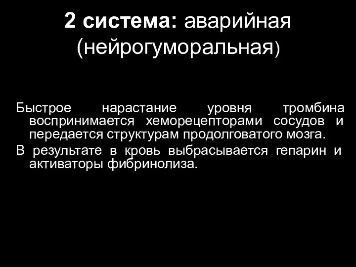 2 система: аварийная (нейрогуморальная) Быстрое нарастание уровня тромбина воспринимается хеморецепторами сосудов