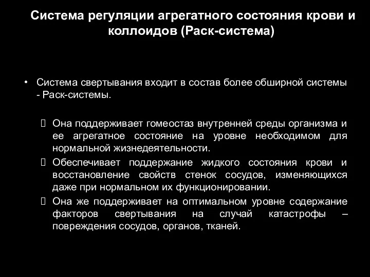 Система регуляции агрегатного состояния крови и коллоидов (Раск-система) Система свертывания входит