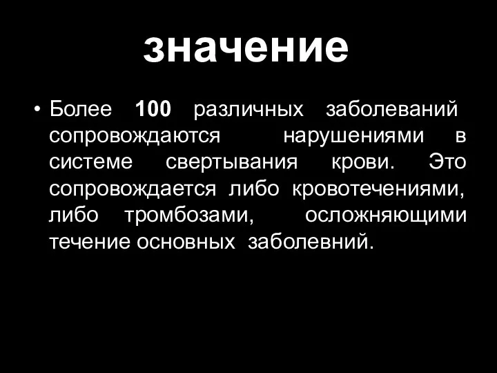 значение Более 100 различных заболеваний сопровождаются нарушениями в системе свертывания крови.