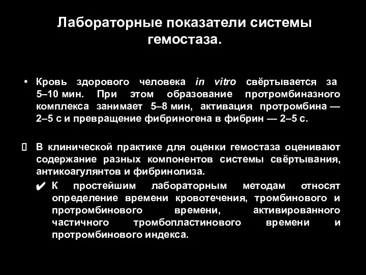 Лабораторные показатели системы гемостаза. Кровь здорового человека in vitro свёртывается за